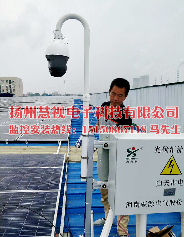 揚州光伏電站視頻監(jiān)控系統安裝案例